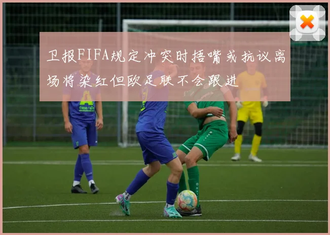 卫报FIFA规定冲突时捂嘴或抗议离场将染红但欧足联不会跟进